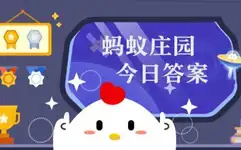 蚂蚁庄园2025年4月6日最新答案