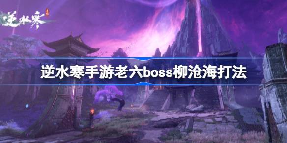 逆水寒手游柳沧海打法攻略