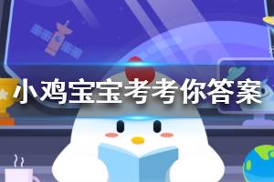 蚂蚁庄园2025年4月8日正确答案-蚂蚁庄园答题答案2025年4月8日