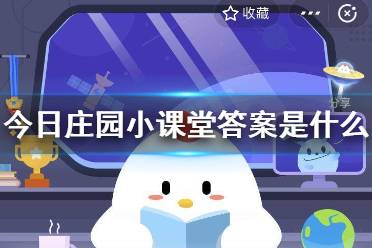 蚂蚁庄园2025年4月9日正确答案-蚂蚁庄园答题答案2025年4月9日