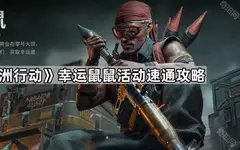 三角洲行动幸运鼠鼠位置