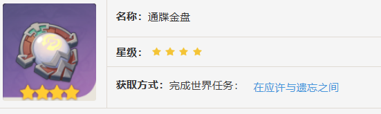 原神通牒金盘如何获得-原神通牒金盘两块在哪