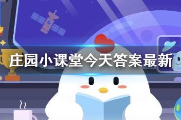 蚂蚁庄园最新答案(2025年4月12日)