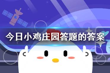 蚂蚁庄园4月12日最新答案-蚂蚁庄园答题答案2025年4月12日