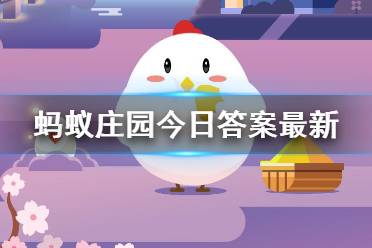 蚂蚁庄园2025年4月15日答题答案 蚂蚁庄园2025年4月15日答题答案