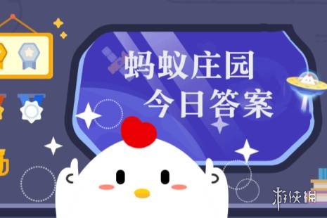 蚂蚁庄园4月16日最新答案-蚂蚁庄园答题答案2025年4月16日