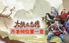 大侠立志传月老祠位置