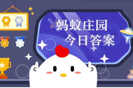 蚂蚁庄园2025年4月18日答题答案