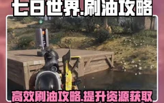 七日世界刷油攻略