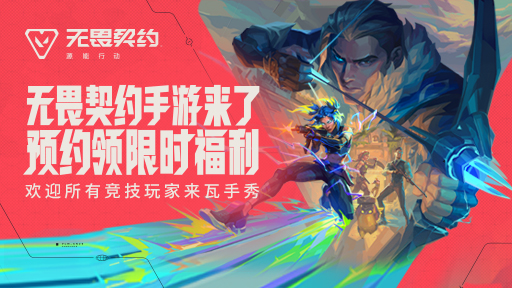 无畏契约手游什么时候上线-无畏契约手游预约