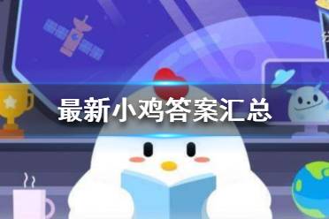 蚂蚁庄园2025年4月29日答题答案