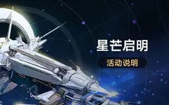 崩坏星穹铁道星芒启明第一关猎杀时刻怎么过 崩坏星穹铁道星芒启明第一关猎杀时刻怎么过